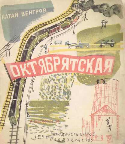 Октябрятская