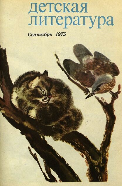 Детская литература. 1975. № 9: литературно-критический и библиографический ежемесячник Союзов писателей СССР; Государственного комитета Совета Министров СССР по делам издательств, полиграфии и книжной торговли; Союза писателей РСФСР; Государственного комитета Совета Министров РСФСР по делам издательств, полиграфии и книжной торговли