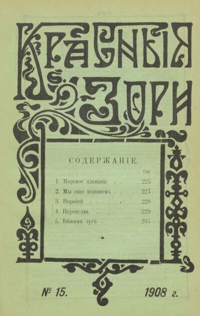 Красные зори. 1908. № 15 (1 августа)