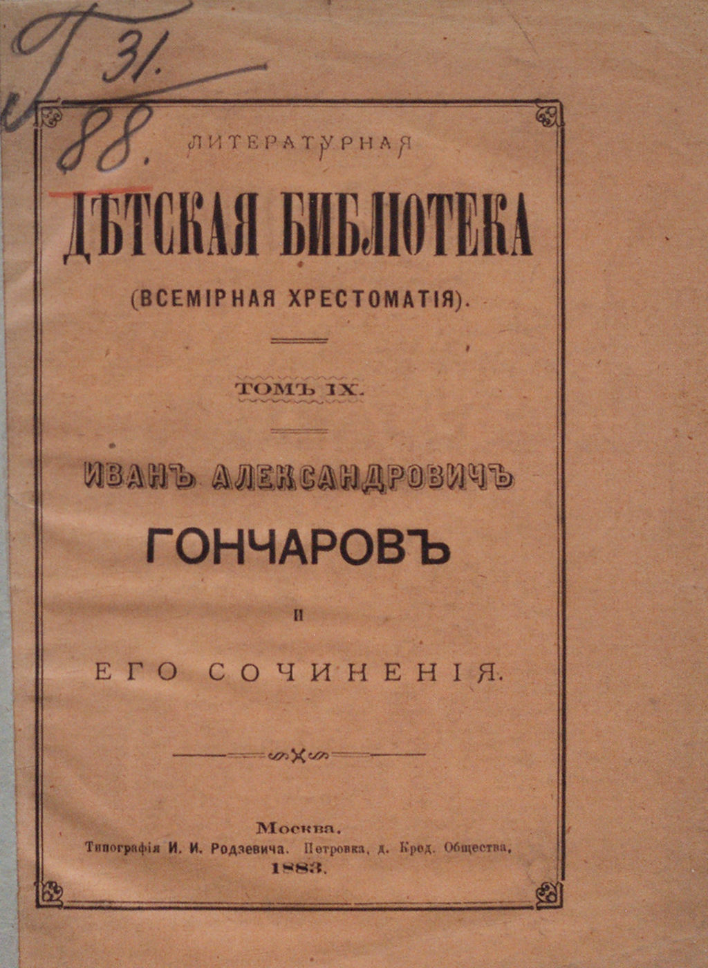 Иван Александрович Гончарова и его сочинения