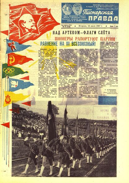 Пионерская правда. 1967. № 057 (5120): Орган Центрального Комитета ВЛКСМ и Центрального Совета Всесоюзной пионерской организации имени В.И. Ленина