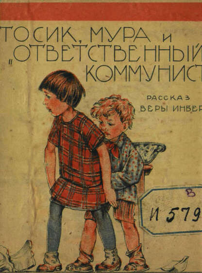 Тосик, Мура и ответственный коммунист