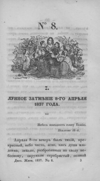 Детская библиотека, посвященная Ее Императорскому Высочеству государыне Великой княжне Марии Михайловне и издаваемая А. Очкиным и Кн. Вл. Львовым. 1837. Часть II. № 8 - 1837