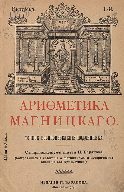 Арифметика Магницкого