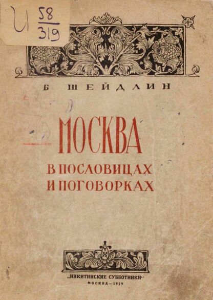 Шейдлин Борис Яковлевич - Москва в пословицах и поговорках - 1929