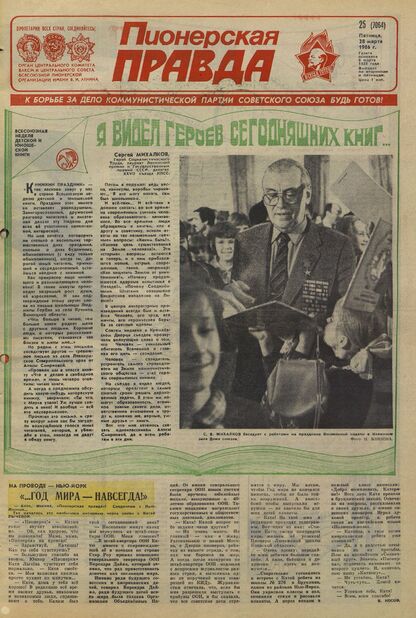 Пионерская правда. 1986. № 025 (7064): Орган Центрального Комитета ВЛКСМ и Центрального Совета Всесоюзной пионерской организации имени В.И. Ленина