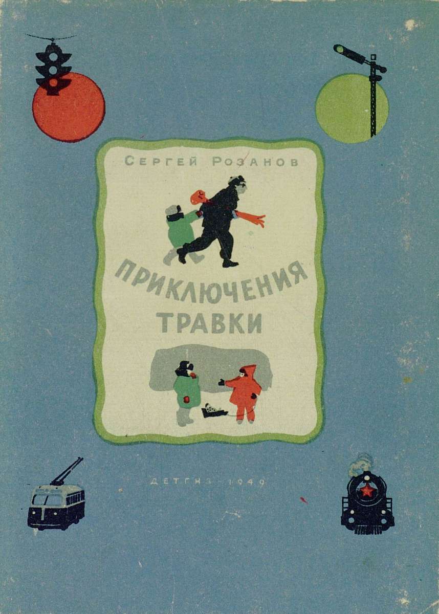 Розанов Сергей Григорьевич - Приключения Травки - 1949