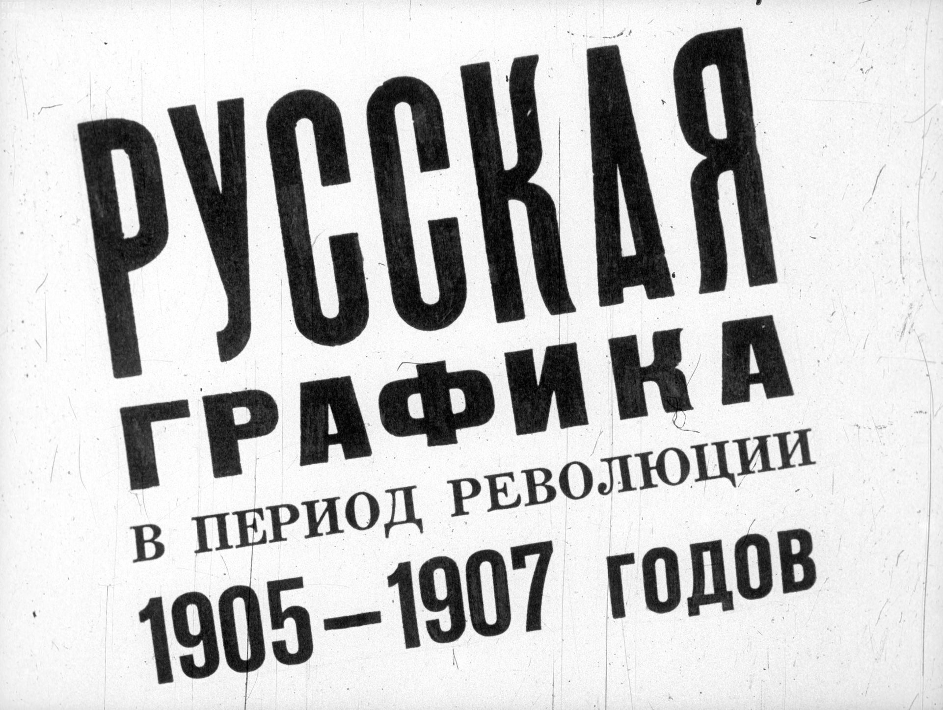 Русская графика в период революции 1905-1907 годов