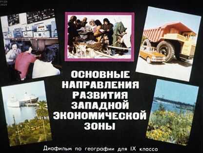 Гудина Александра Николаевна - Основные направления развития Западной экономической зоны - 1989