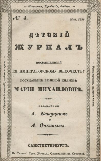 Детская библиотека, посвященная Ее Императорскому Высочеству государыне Великой княжне Марии Михайловне, издаваемая А. Башуцким и А. Очкиным. 1838. Часть III. № 5 - 1838