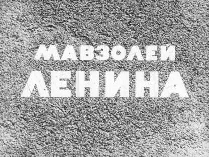 Мавзолей Ленина