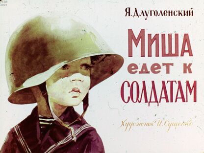 Длуголенский Яков Ноевич - Миша едет к солдатам - 1970
