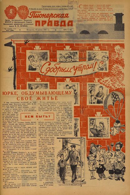 Пионерская правда. 1961. № 047 (4486): Орган Центрального Комитета ВЛКСМ и Центрального Совета Всесоюзной пионерской организации имени В.И. Ленина - 1961
