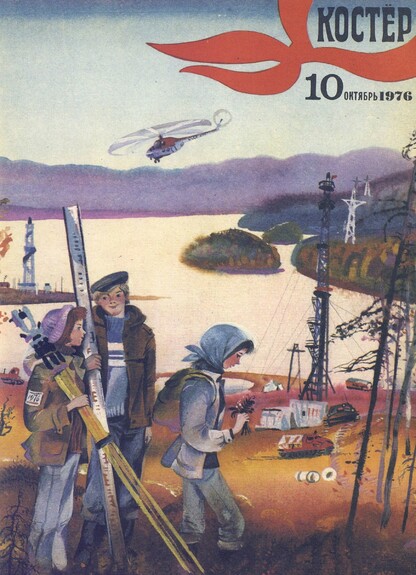 Костер. 1976. № 10: Ежемесячный журнал ЦК ВЛКСМ