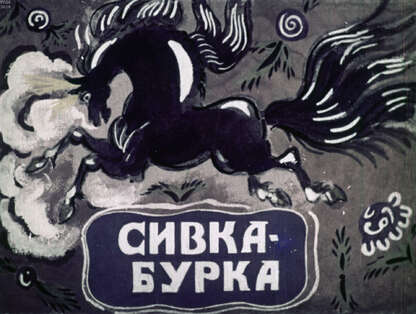 Сивка-Бурка - 1956