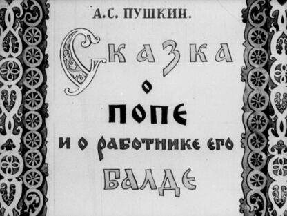 Сказка о попе и о работнике его Балде