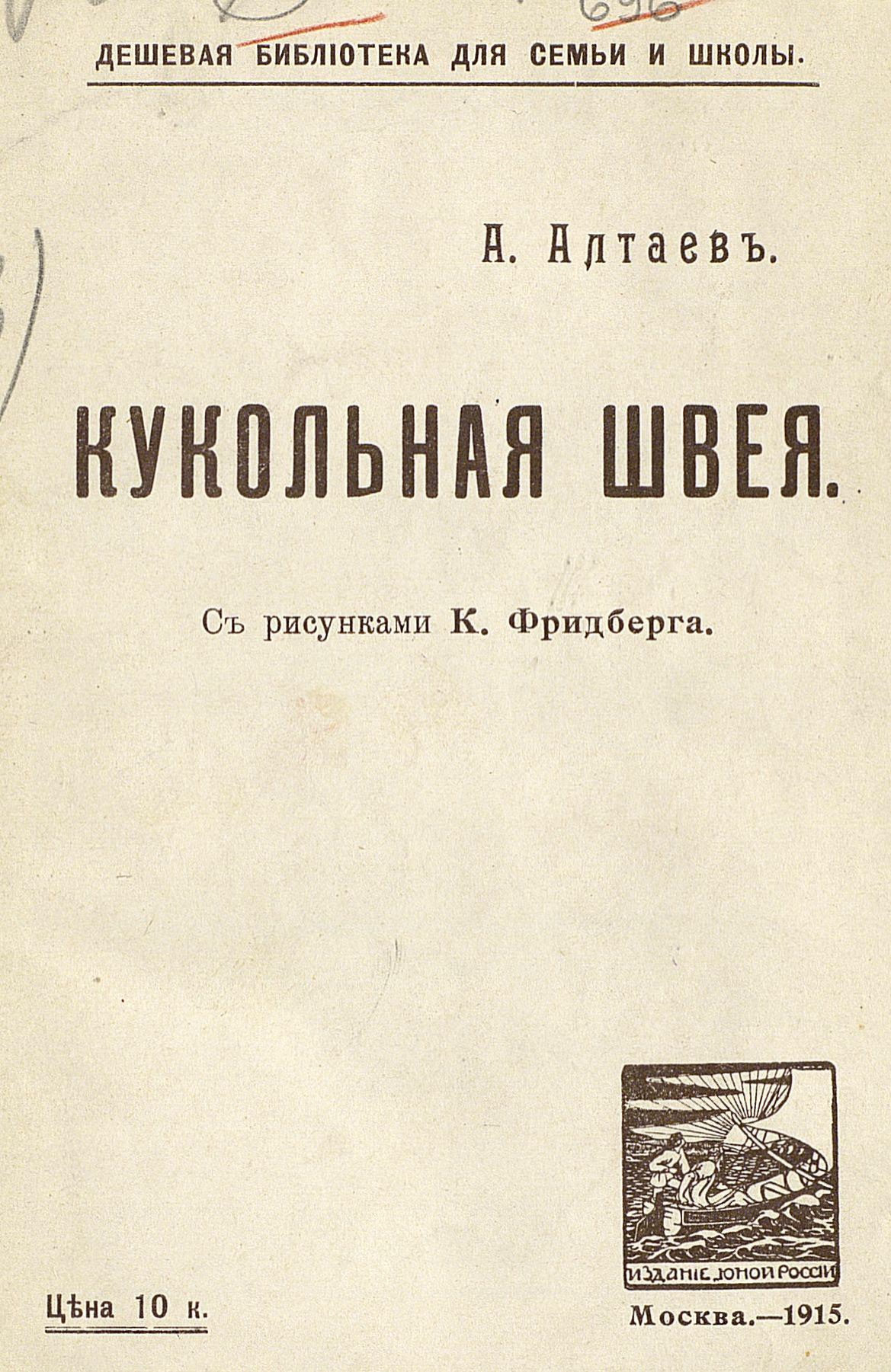 Алтаев Ал. - Кукольная швея - 1915