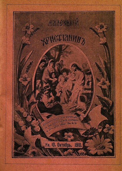 Маленький христианин_1910_Кн. 10. Октябрь 1910:  детский журнал