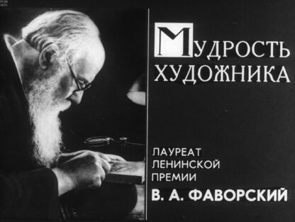 Левитин Евгений Семенович - Мудрость художника. Лауреат Ленинской премии В. А. Фаворский - 1976