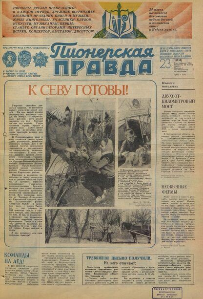 Пионерская правда. 1983. № 023 (6750): Орган Центрального Комитета ВЛКСМ и Центрального Совета Всесоюзной пионерской организации имени В.И. Ленина
