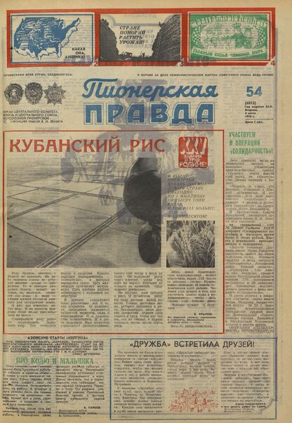 Пионерская правда. 1976. № 054 (6053): Орган Центрального Комитета ВЛКСМ и Центрального Совета Всесоюзной пионерской организации имени В.И. Ленина