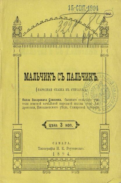 Соколов Павел Захарович - Мальчик с пальчик - 1894