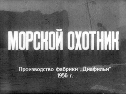 Морской охотник. Часть 2