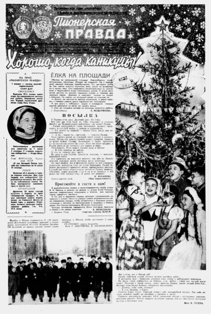 Пионерская правда. 1958. № 001 (4128): Орган Центрального и Московского комитетов ВЛКСМ