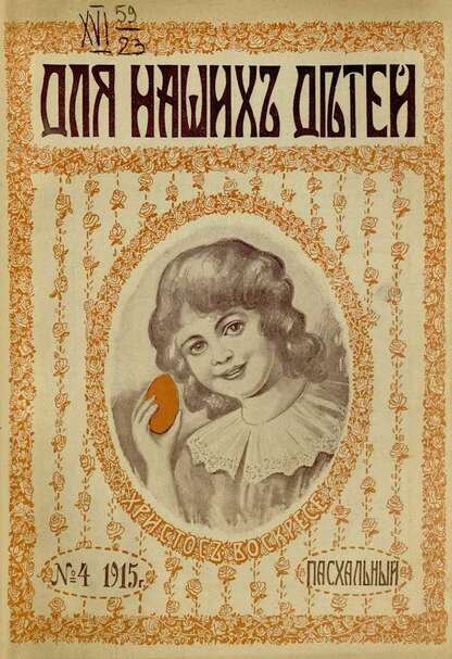 Для наших детей_1915_№ 04. Апрель (Пасхальный)