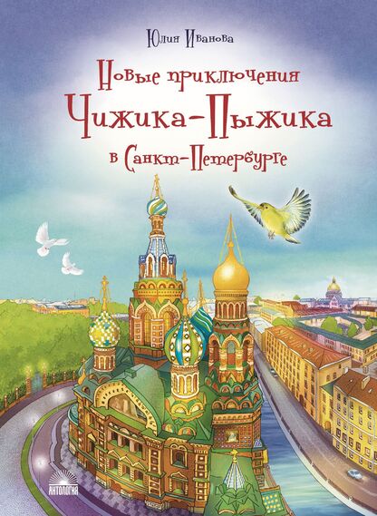Новые приключения Чижика-Пыжика в Санкт-Петербурге