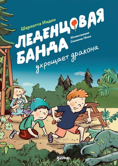 Леденцовая банда укрощает дракона