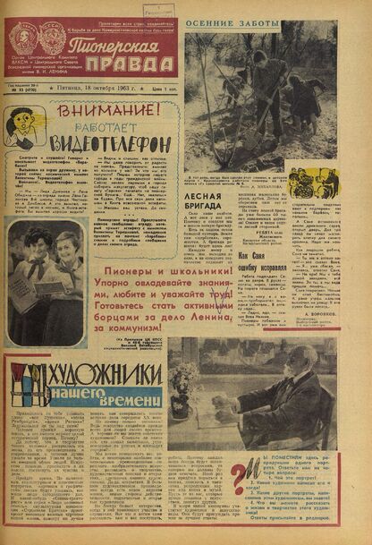 Пионерская правда. 1963. № 083 (4730): Орган Центрального Комитета ВЛКСМ и Центрального Совета Всесоюзной пионерской организации имени В.И. Ленина