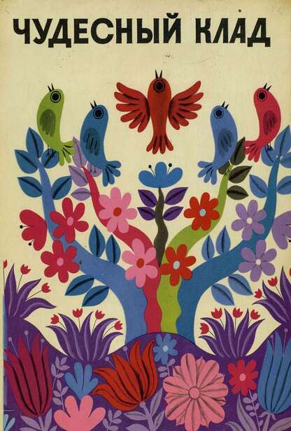 Чудесный клад