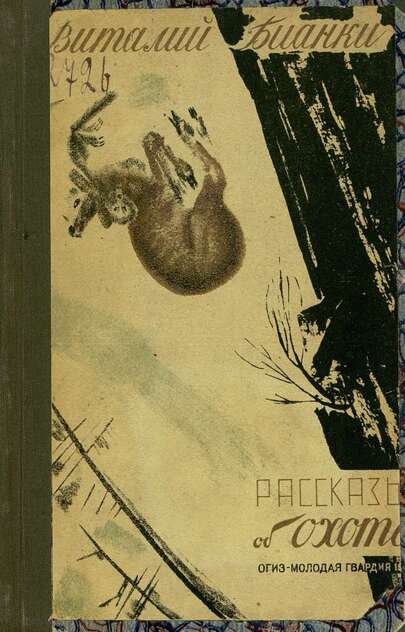 Бианки Виталий Валентинович - Рассказы об охоте - 1932