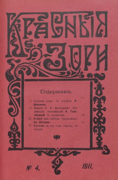 Красные зори. 1911. № 4 (февраль)