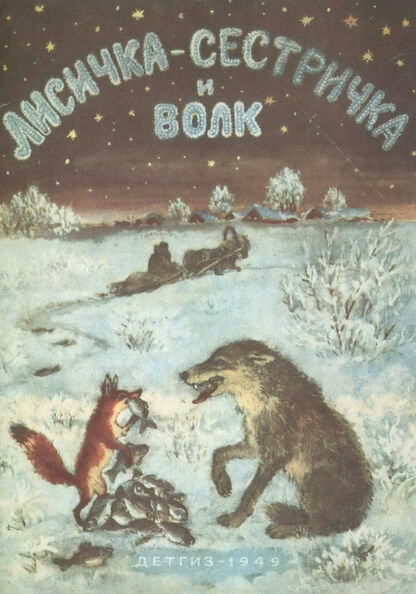 Лисичка-сестричка и волк