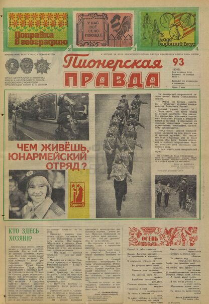 Пионерская правда. 1978. № 093 (6300): Орган Центрального Комитета ВЛКСМ и Центрального Совета Всесоюзной пионерской организации имени В.И. Ленина
