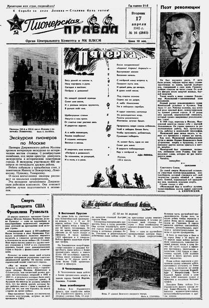 Пионерская правда. 1945. № 016 (2841): Орган Центрального комитета и МК ВЛКСМ - 1945