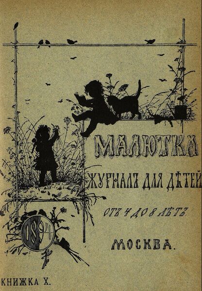 Малютка_1894_Кн. X: журнал для детей от четырех до восьми лет - 1894