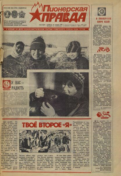 Пионерская правда. 1987. № 014 (7157): Орган Центрального Комитета ВЛКСМ и Центрального Совета Всесоюзной пионерской организации имени В.И. Ленина