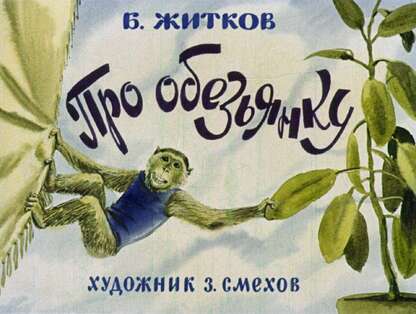 Про обезьянку