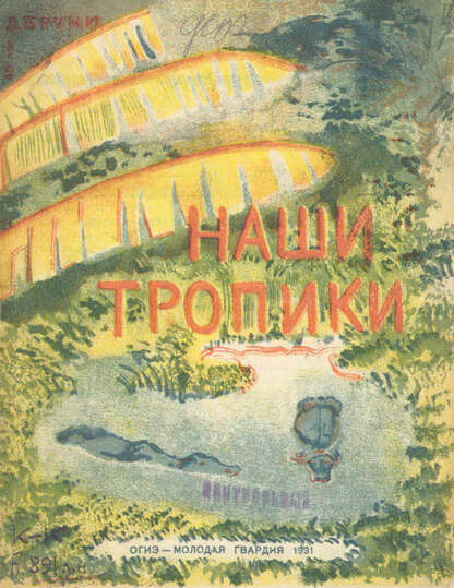 Наши тропики