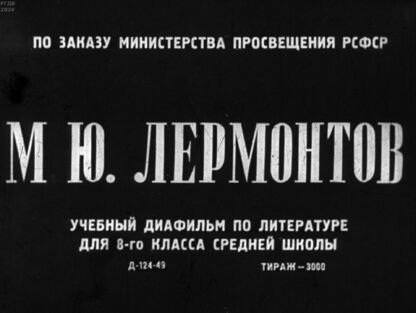 Егорова Е. - М. Ю. Лермонтов - 1949