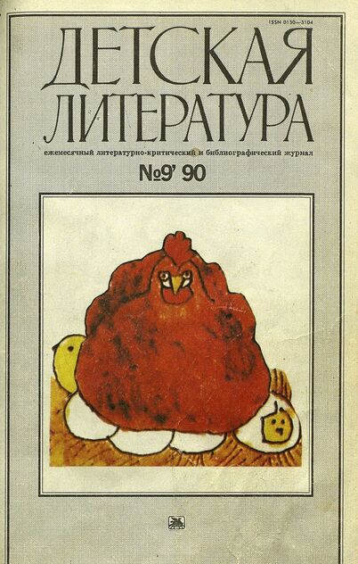 Детская литература. 1990. № 9: ежемесячный литературно-критический и библиографический журнал Союза писателей СССР; Государственного комитета СССР по печати; Союза писателей РСФСР; Государственного комитета РСФСР по делам издательств, полиграфии и книжной торговли - 1990