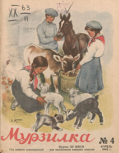 Мурзилка. 1943. № 04: Журнал ЦК ВЛКСМ для школьников младших классов - 1943