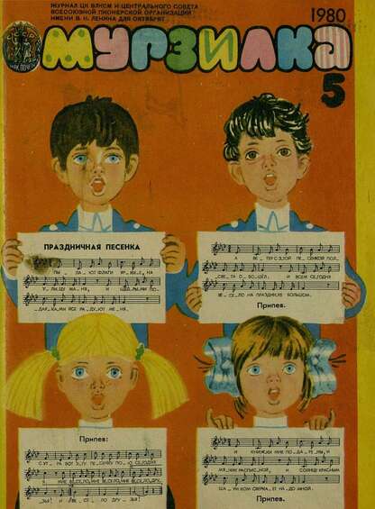Мурзилка. 1980. № 05: Журнал ЦК ВЛКСМ и Центрального Совета Всесоюзной Пионерской Организации им. В.И. Ленина для октябрят