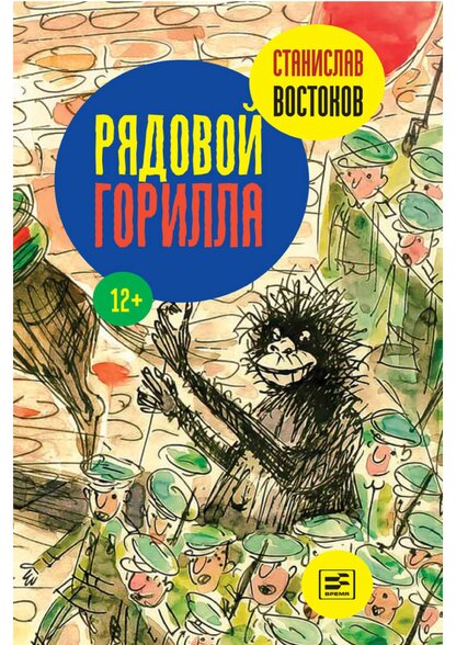 Востоков Станислав Владимирович - Рядовой Горилла - 2015