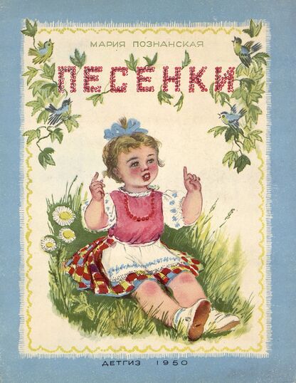 Песенки