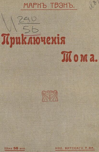 Твен Марк - Похождения Тома Сойера - 1912