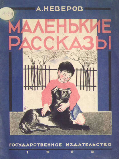 Неверов Александр Сергеевич - Маленькие рассказы - 1929
